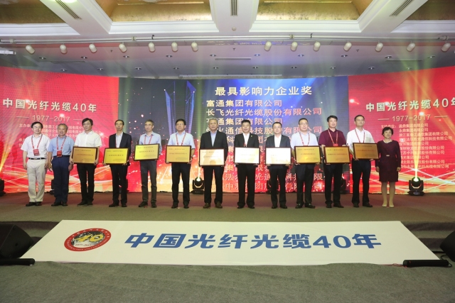 四十年奮斗，業(yè)績(jī)輝煌 --祝賀中國(guó)光纖光纜40年慶典
